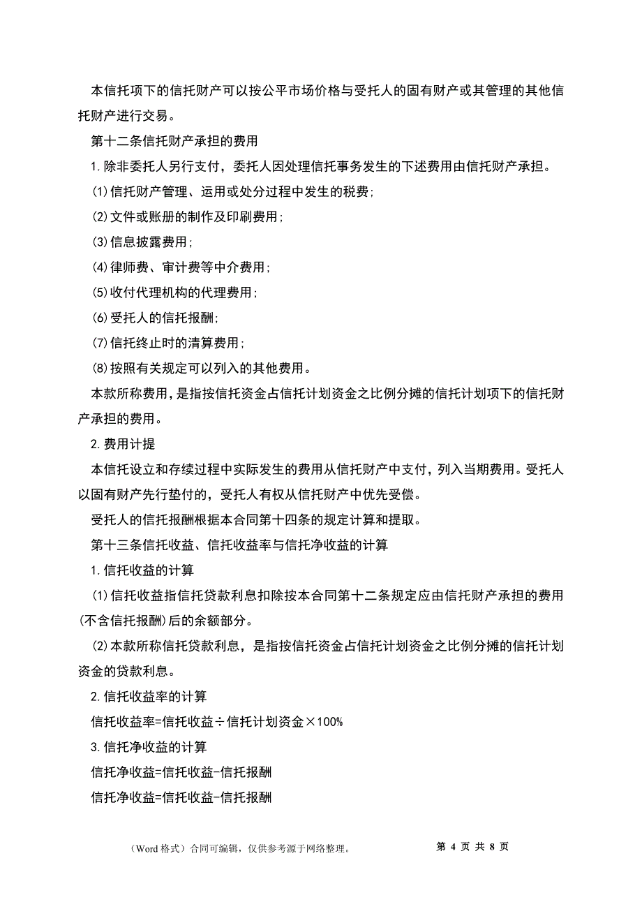 指定管理资金信托合同-指定管理资金信托合同_第4页