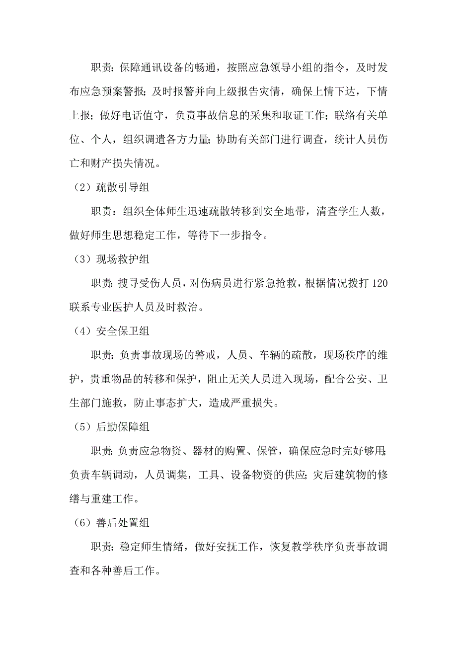 学校校舍倒塌事故应急预案_第2页