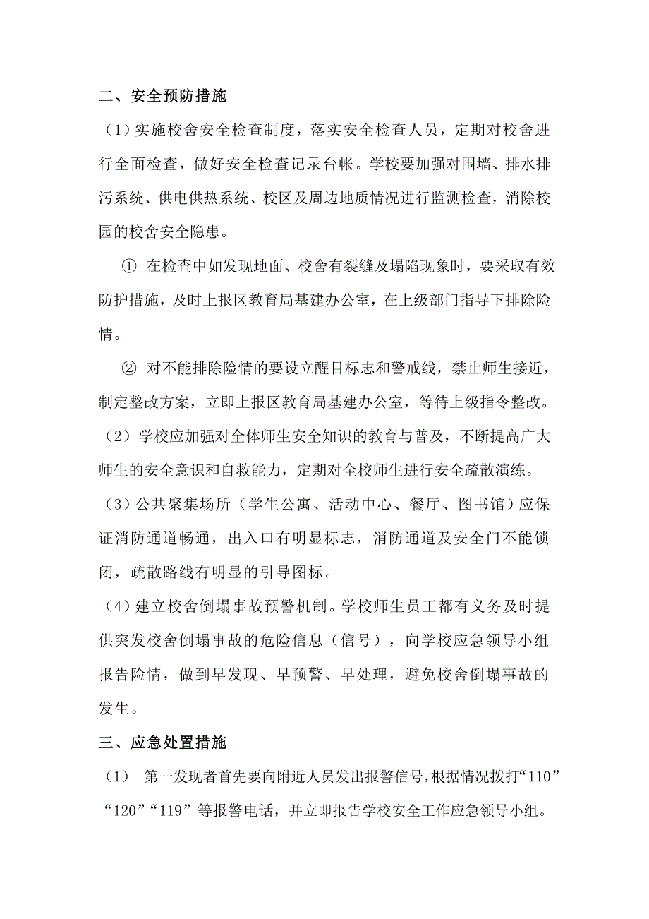 学校校舍倒塌事故应急预案_第3页