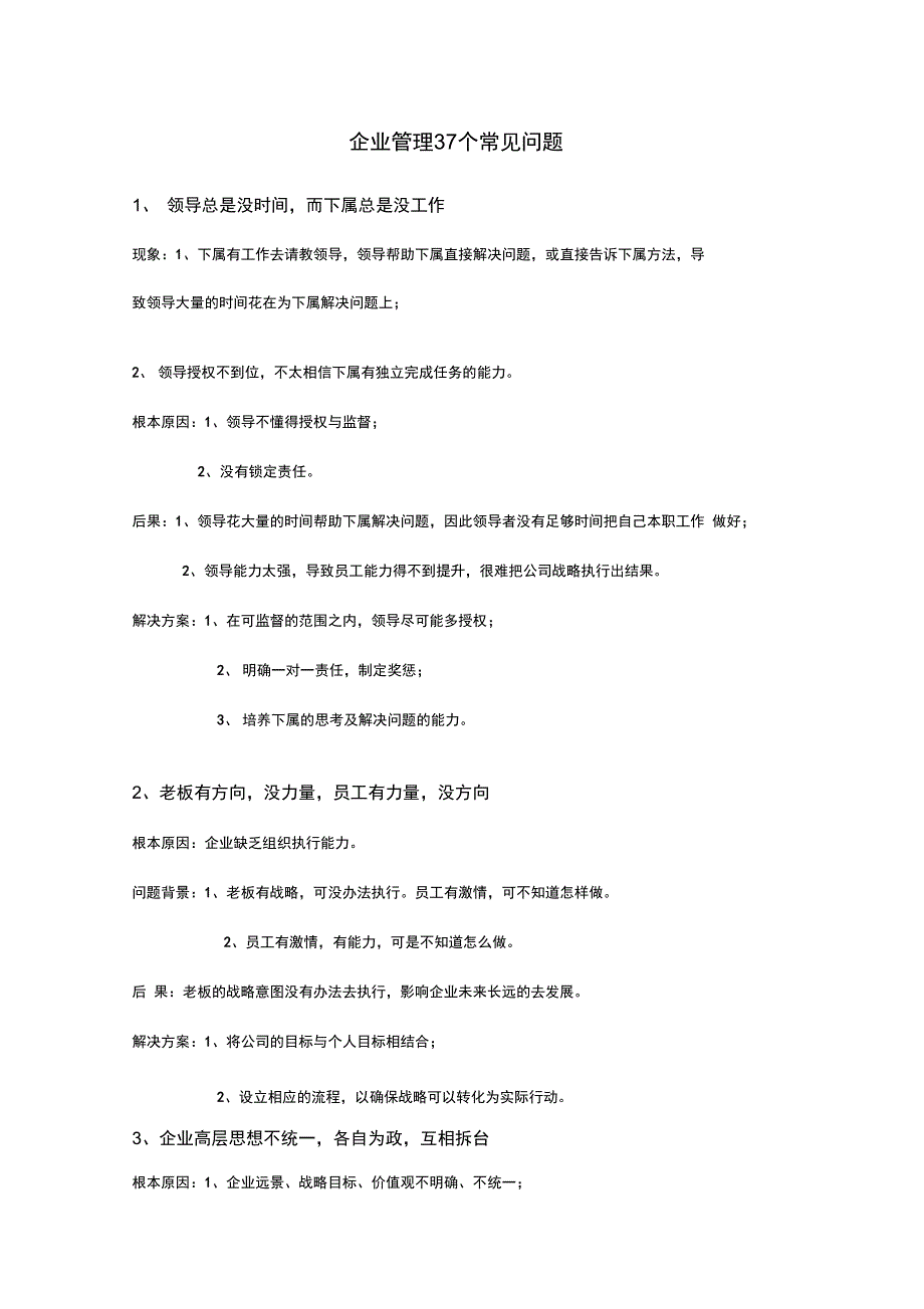 企业管理37个常见问题_第1页