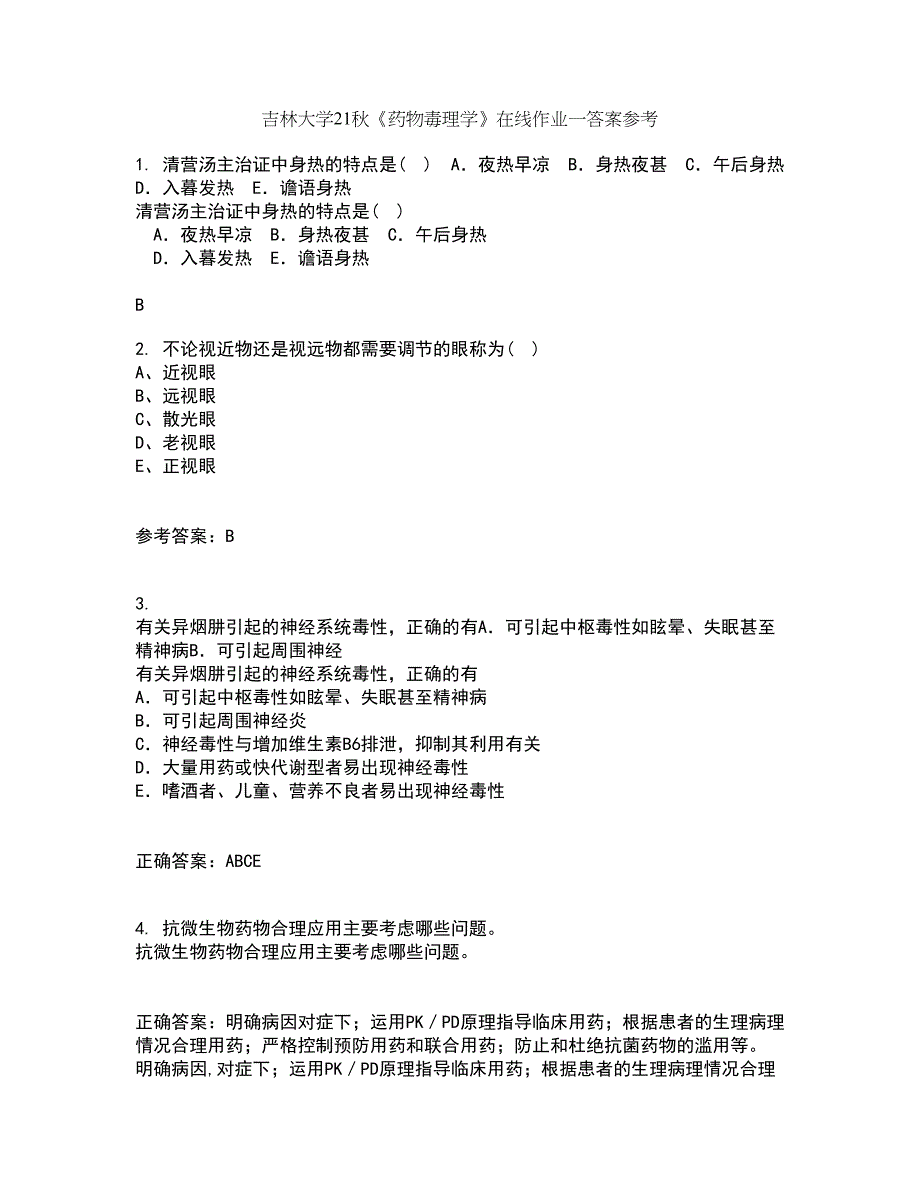 吉林大学21秋《药物毒理学》在线作业一答案参考92_第1页