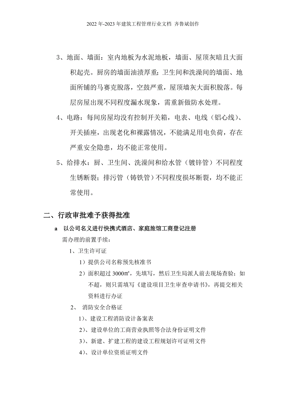 关于岭北新村房屋作为快捷酒店的评估报告_(定稿)_第2页