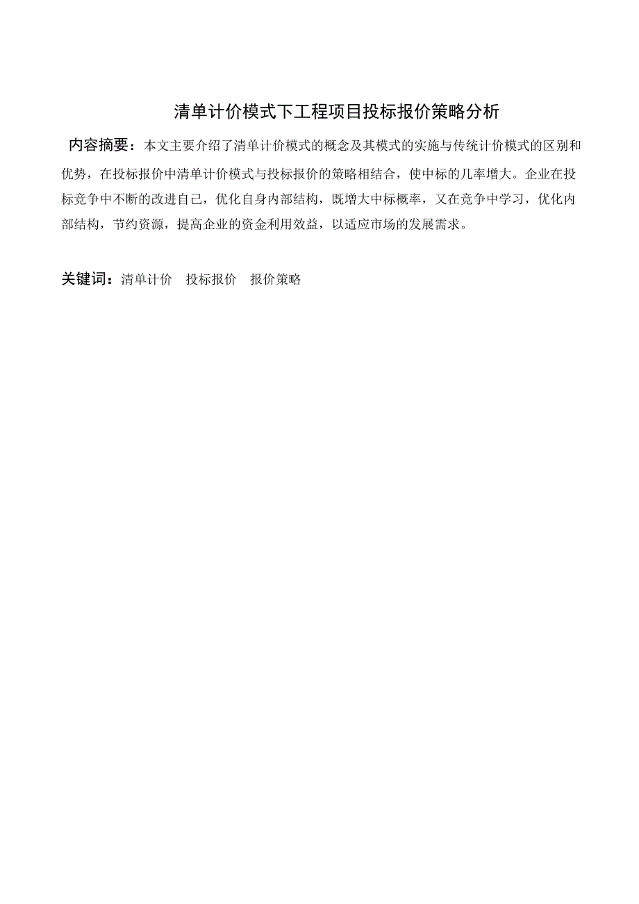 清单计价模式下工程项目投标报价策略分析研究 工程管理专业_第1页