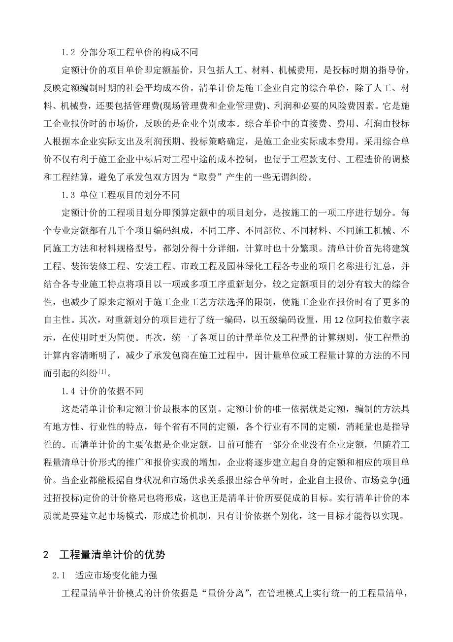 清单计价模式下工程项目投标报价策略分析研究 工程管理专业_第5页