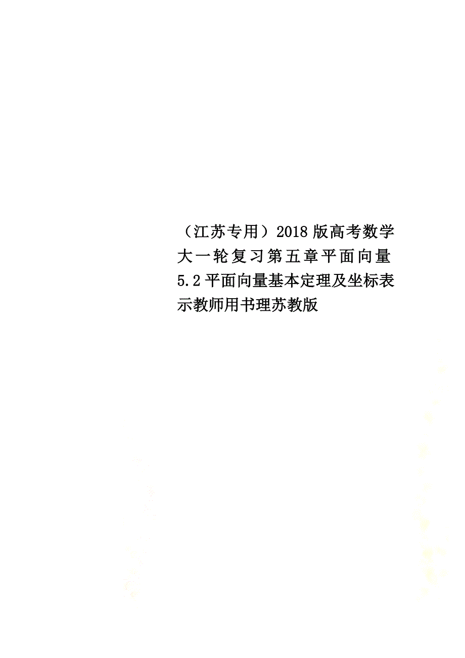 （江苏专用）2021版高考数学大一轮复习第五章平面向量5.2平面向量基本定理及坐标表示教师用书理苏教版_第1页