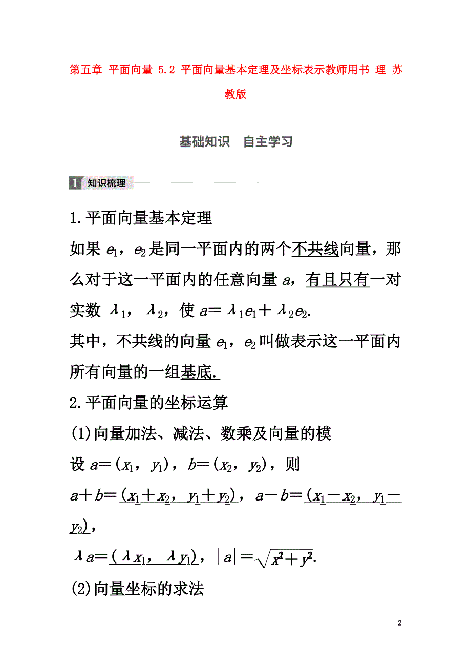 （江苏专用）2021版高考数学大一轮复习第五章平面向量5.2平面向量基本定理及坐标表示教师用书理苏教版_第2页