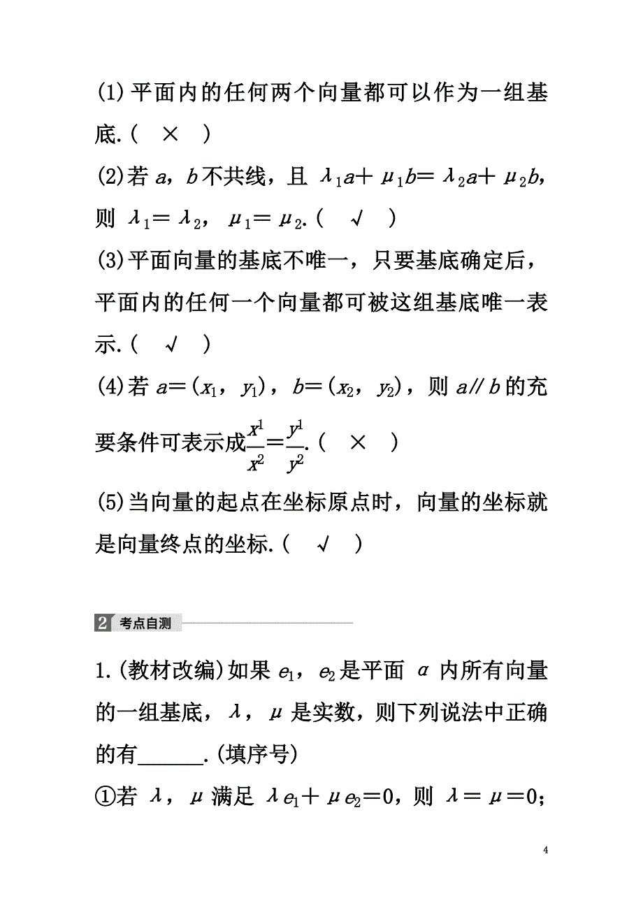 （江苏专用）2021版高考数学大一轮复习第五章平面向量5.2平面向量基本定理及坐标表示教师用书理苏教版_第4页