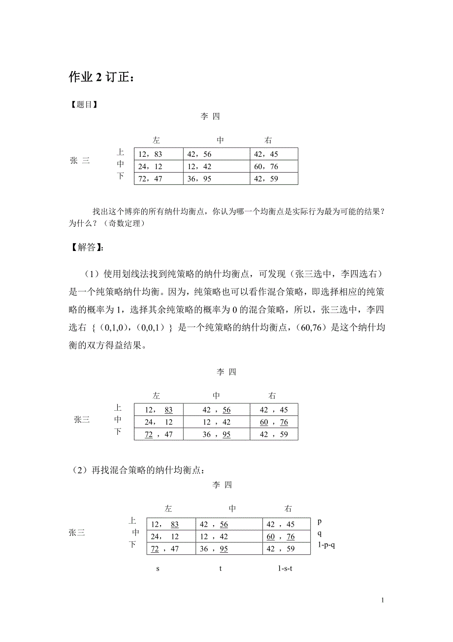 博弈论作业2修改_第1页