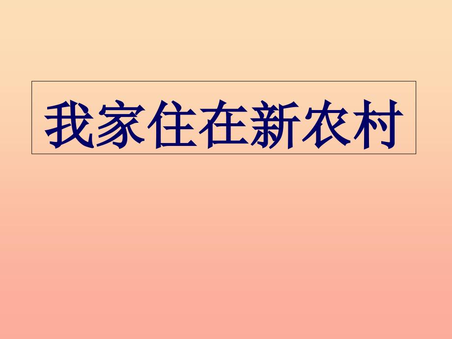 2022秋六年级品社上册《我家住在新农村》课件1 浙教版_第1页