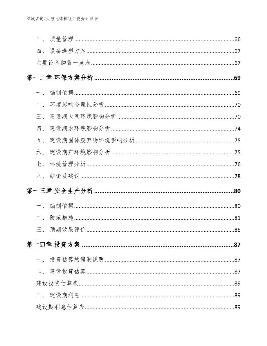 太原扎啤机项目投资计划书【模板范文】_第5页