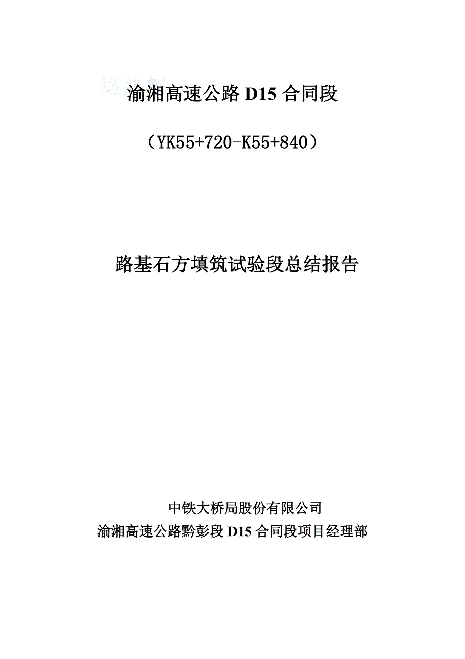 路基石方填筑试验段总结报告_第1页