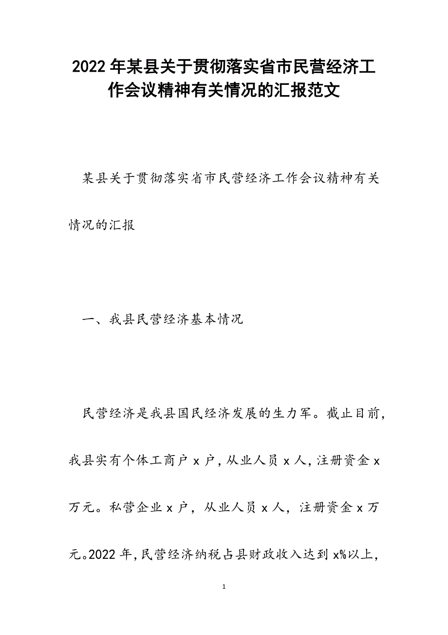 某县关于贯彻落实省市民营经济工作会议精神有关情况的汇报.docx_第1页