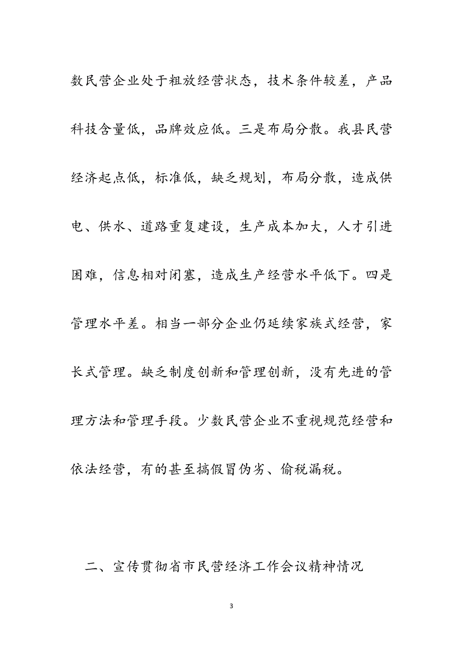 某县关于贯彻落实省市民营经济工作会议精神有关情况的汇报.docx_第3页