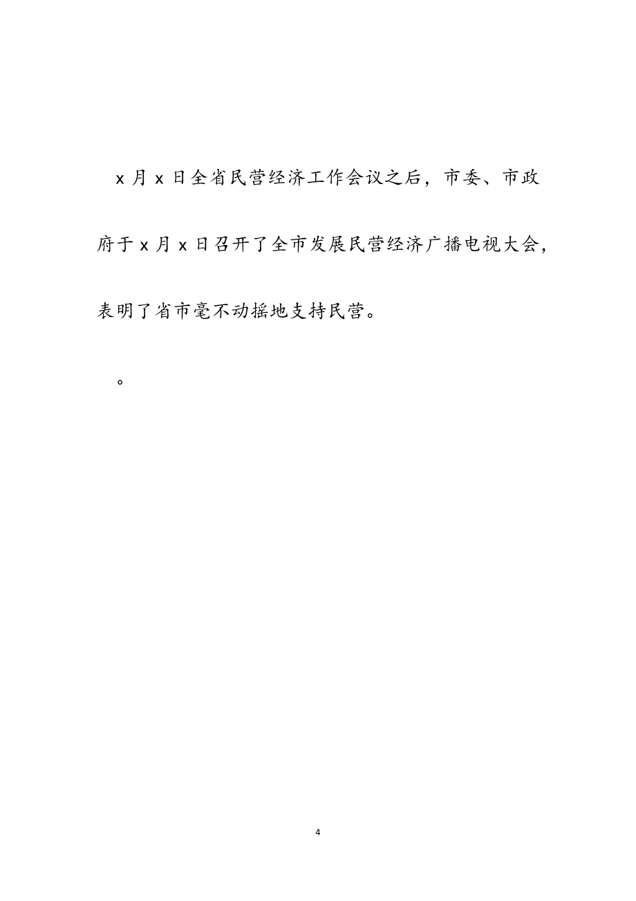 某县关于贯彻落实省市民营经济工作会议精神有关情况的汇报.docx_第4页