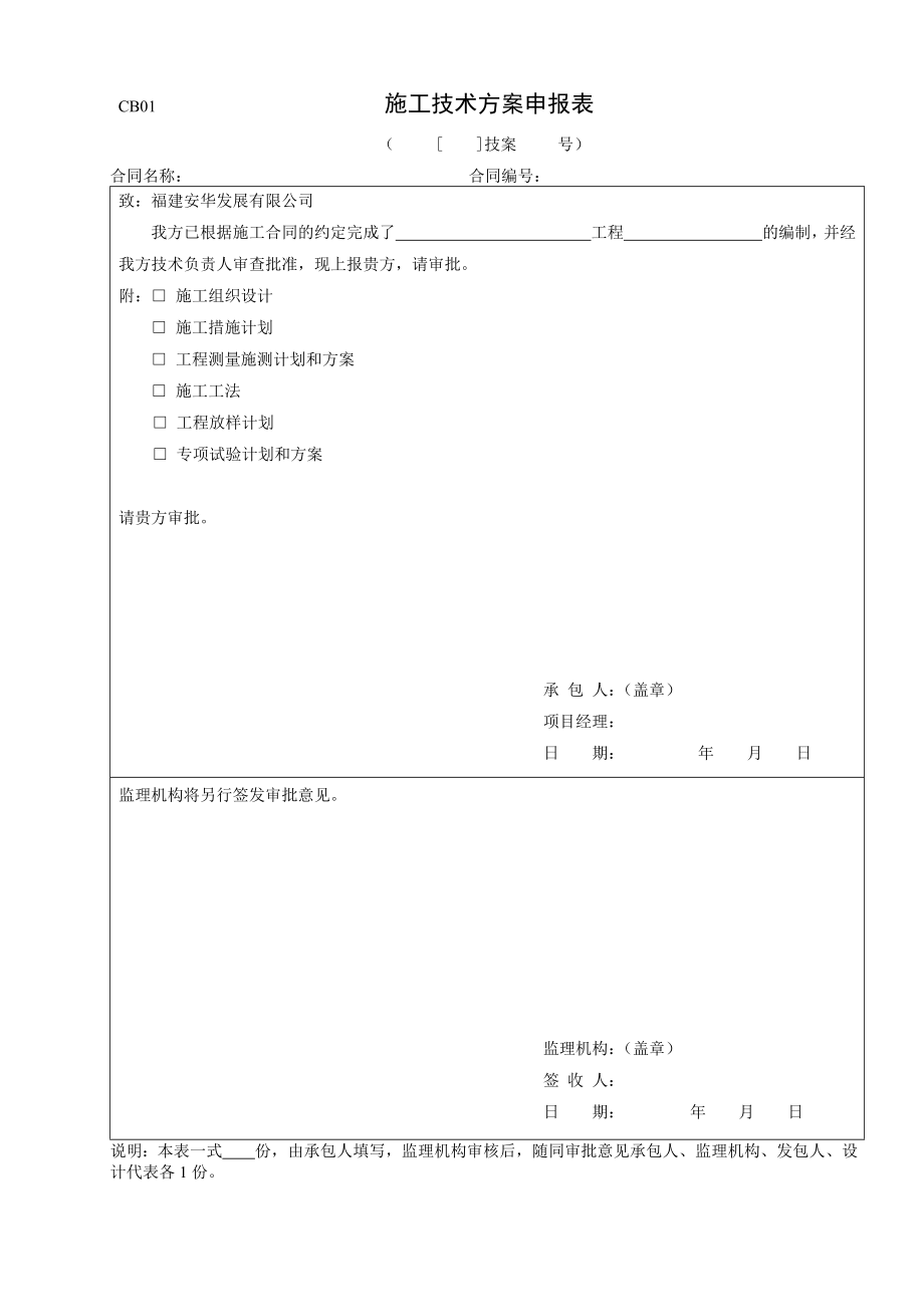 水利水电工程(SL288-XXXX)施工单位常用表_第4页