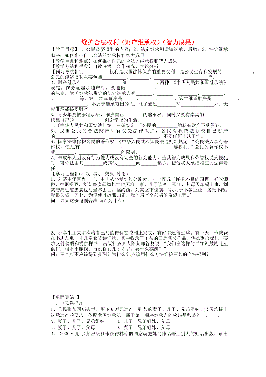 江苏省连云港东海县平明镇九年级政治全册维护合法权利财产继承权智力成果学案无答案苏教版_第1页