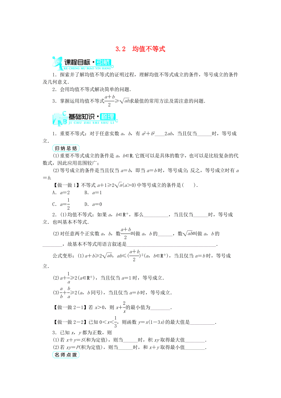 【最新】人教B版数学高中必修五：3.2均值不等式示范学案含答案练习题_第1页