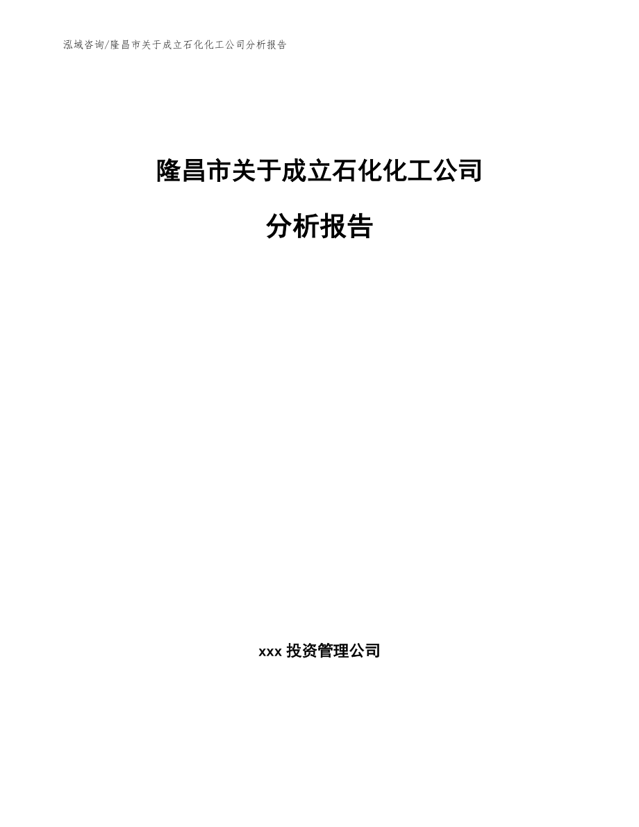 隆昌市关于成立石化化工公司分析报告_第1页