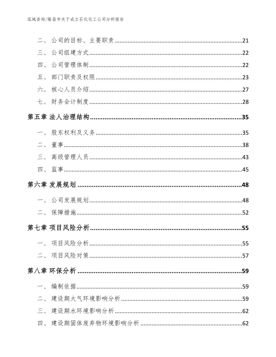 隆昌市关于成立石化化工公司分析报告_第3页