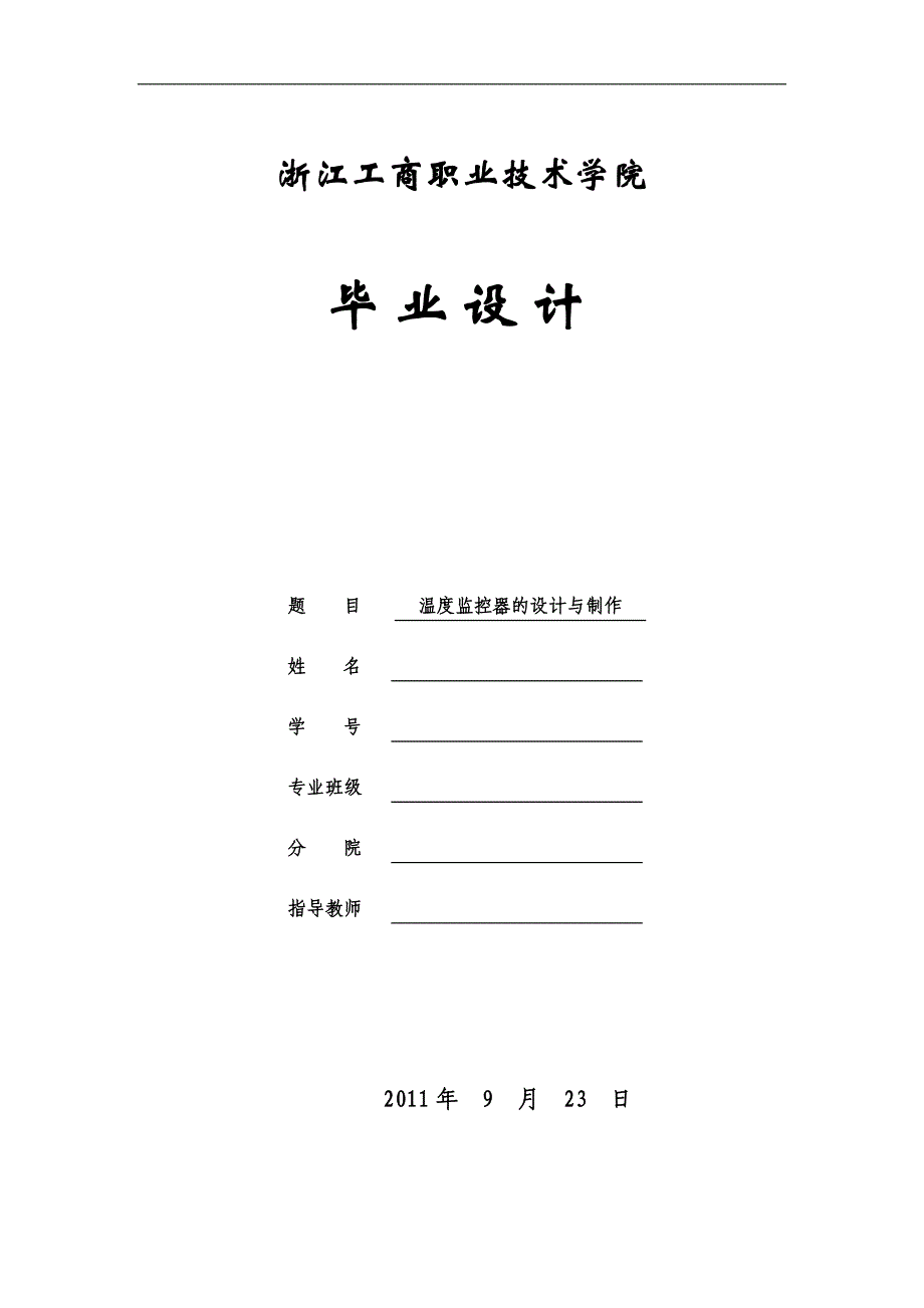 2017毕业论文-基于AT89C51单片机的温度监控器设计与制作.doc_第1页