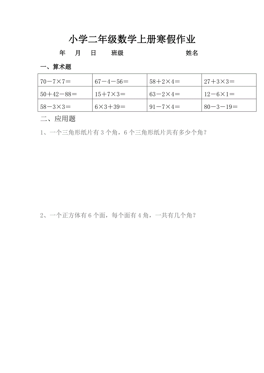 人教版小学二年级数学上册寒假作业全套_第1页