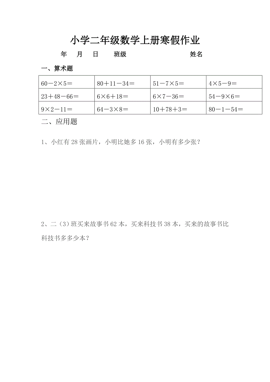 人教版小学二年级数学上册寒假作业全套_第2页