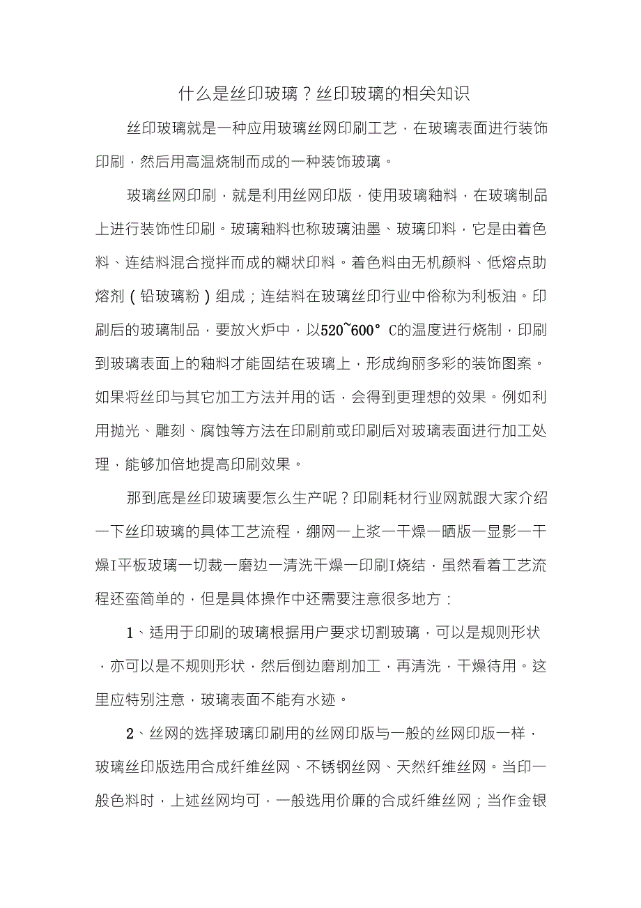什么是丝印玻璃？丝印玻璃的相关知识_第1页