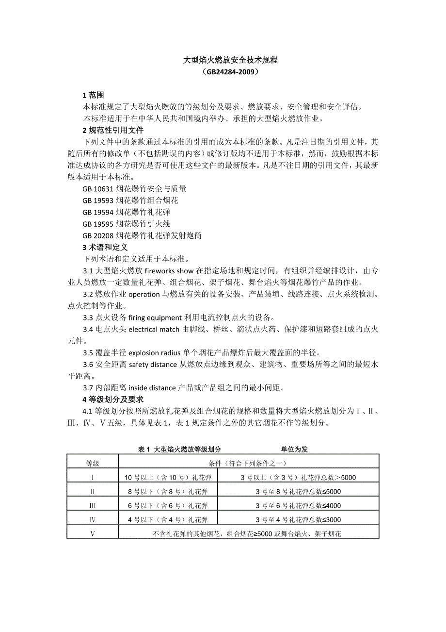 大型焰火燃放安全技术规程_第1页