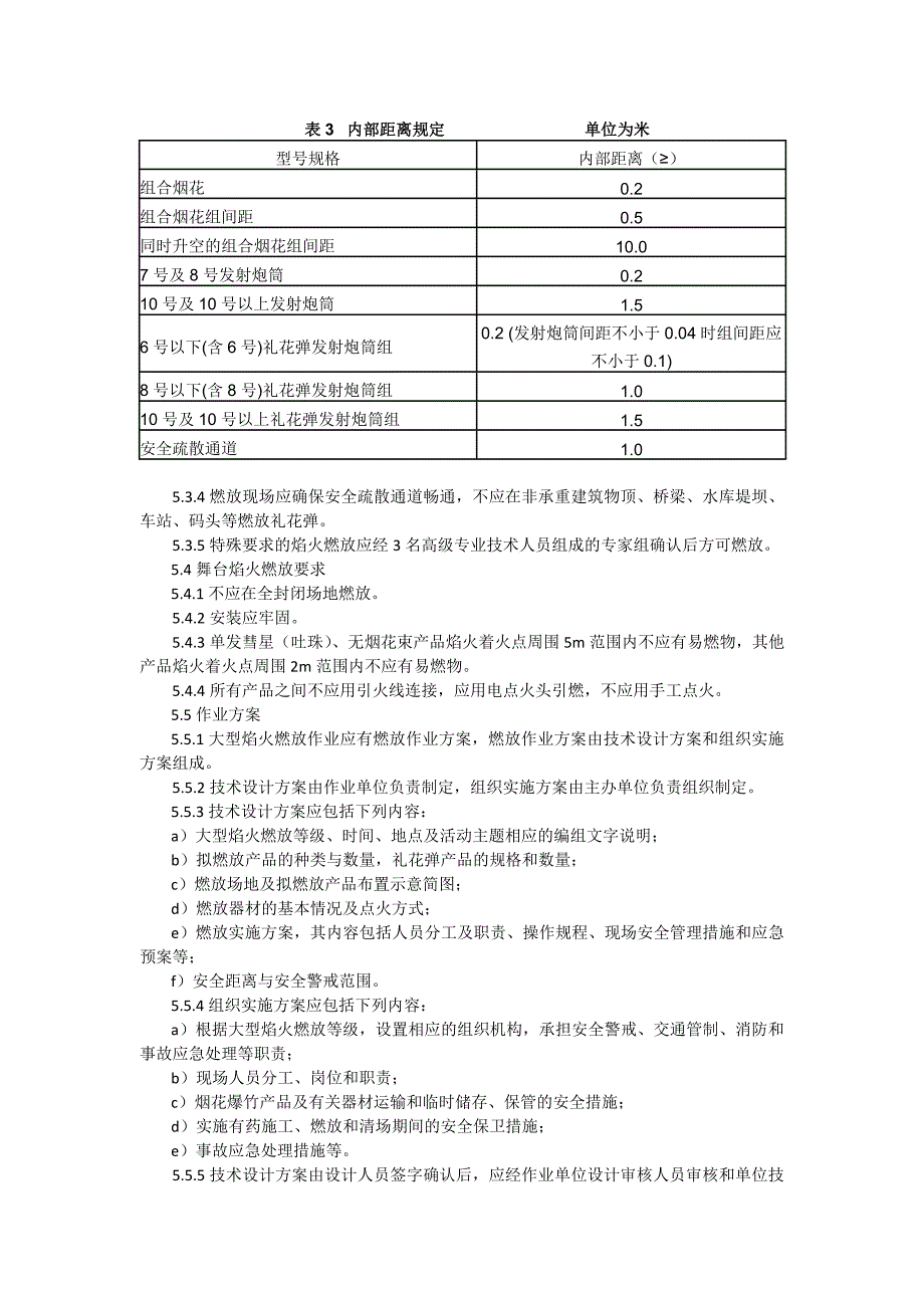 大型焰火燃放安全技术规程_第3页