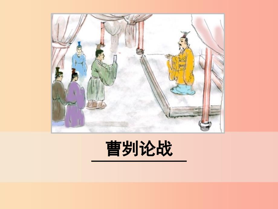 九年级语文下册 第六单元 20 曹刿论战课件 新人教版.ppt_第1页