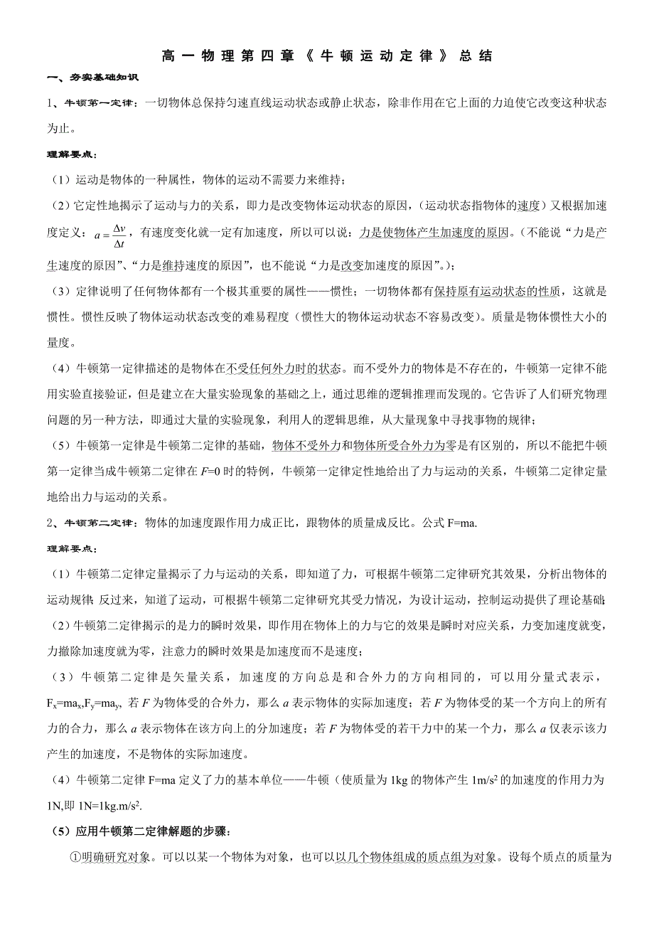高一物理第四章牛顿运动定律知识点总结_第1页