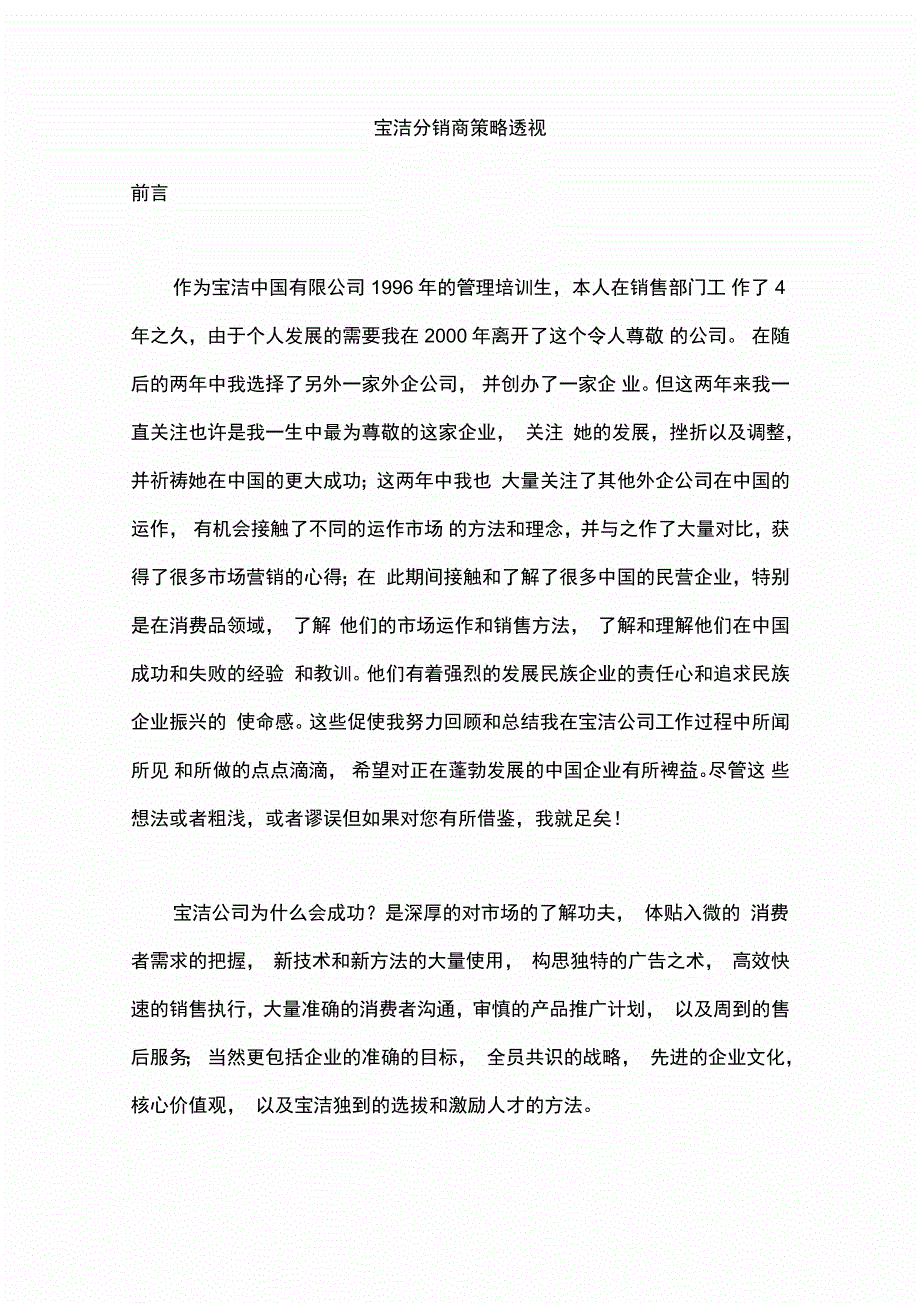 宝洁分销商透视_第1页