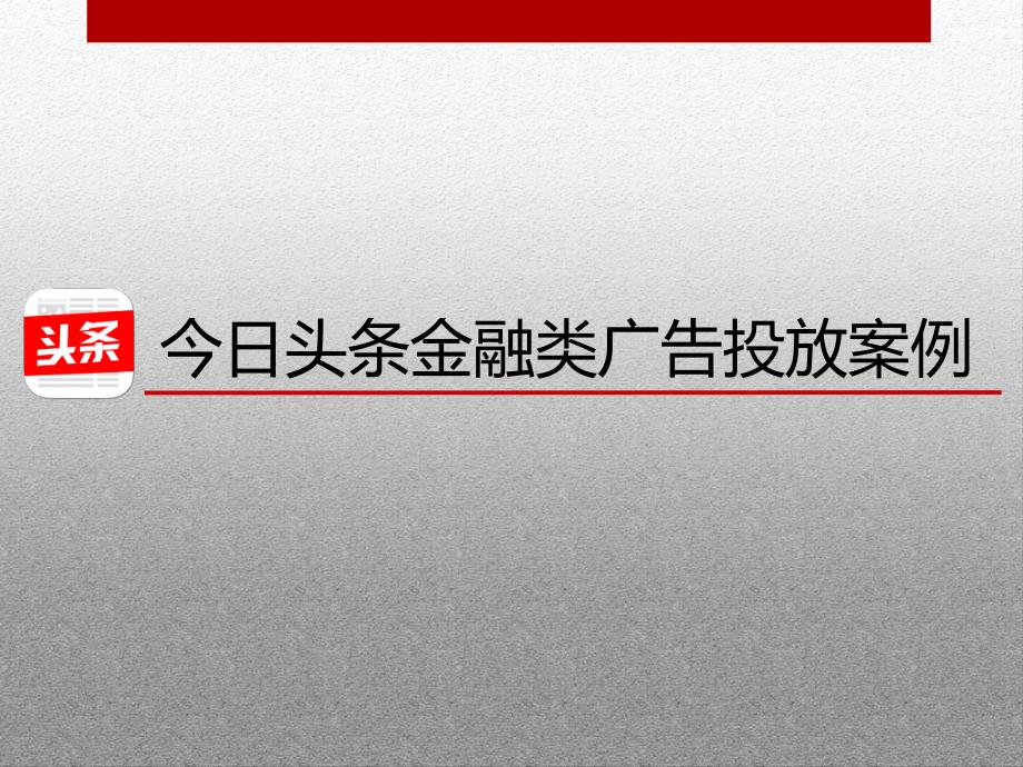 今日头条金融类广告投放案例_第1页