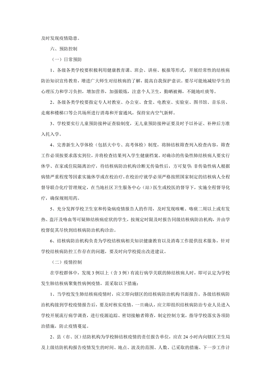 学校结核病预防控制工作实施方案_第3页