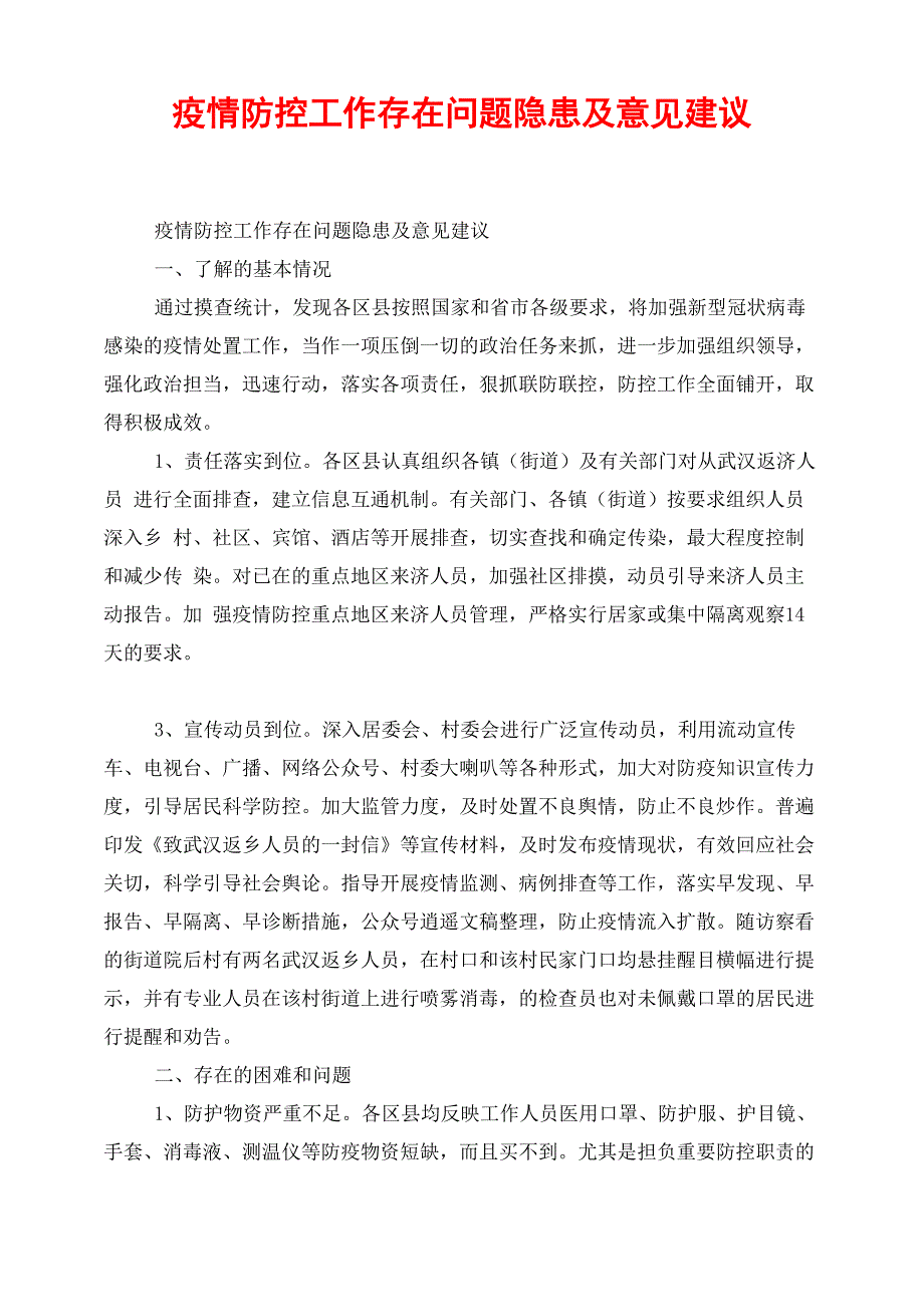 疫情防控工作存在问题隐患及意见建议_第1页