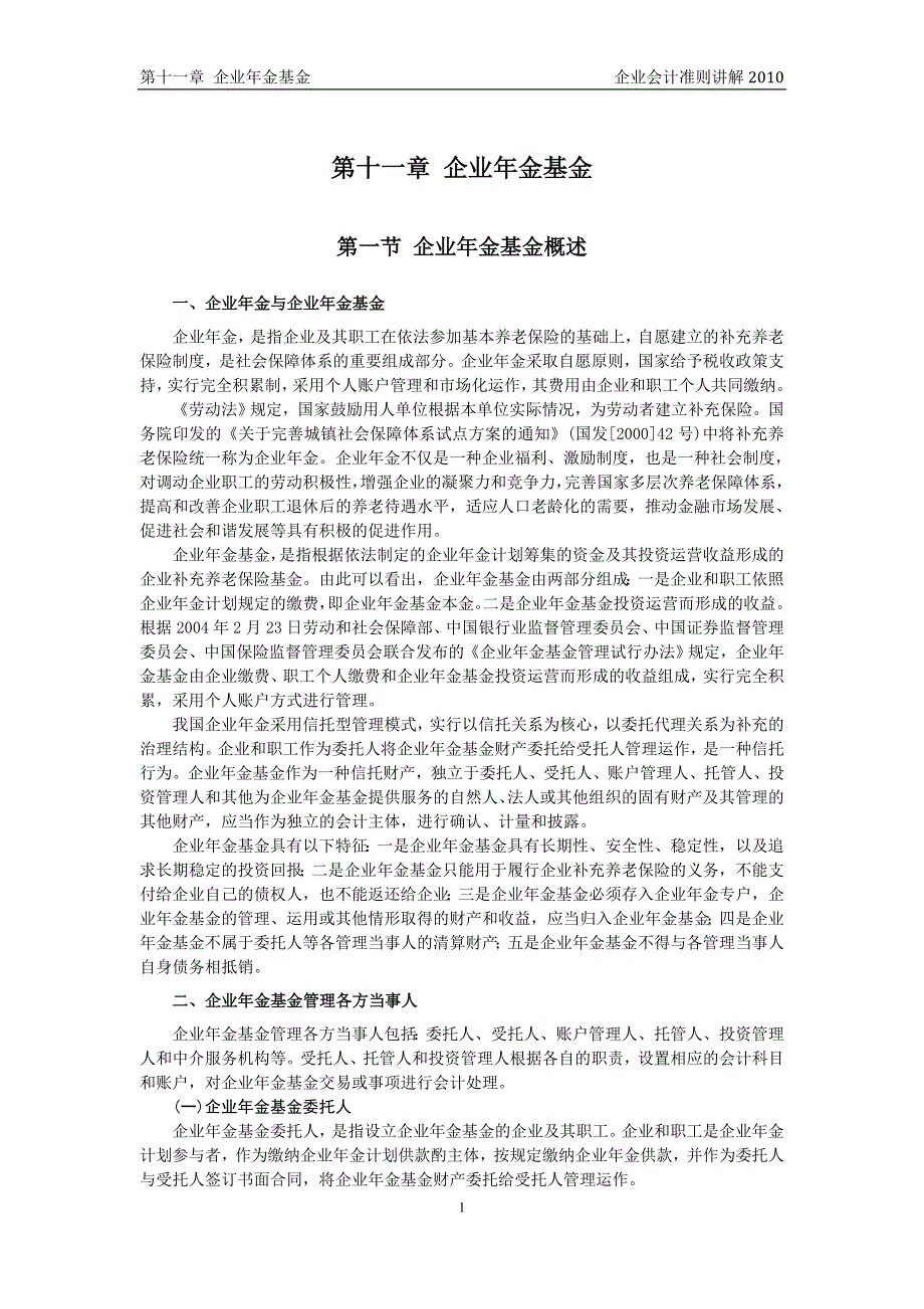 企业会计准则讲解11 企业年金基金.doc_第1页