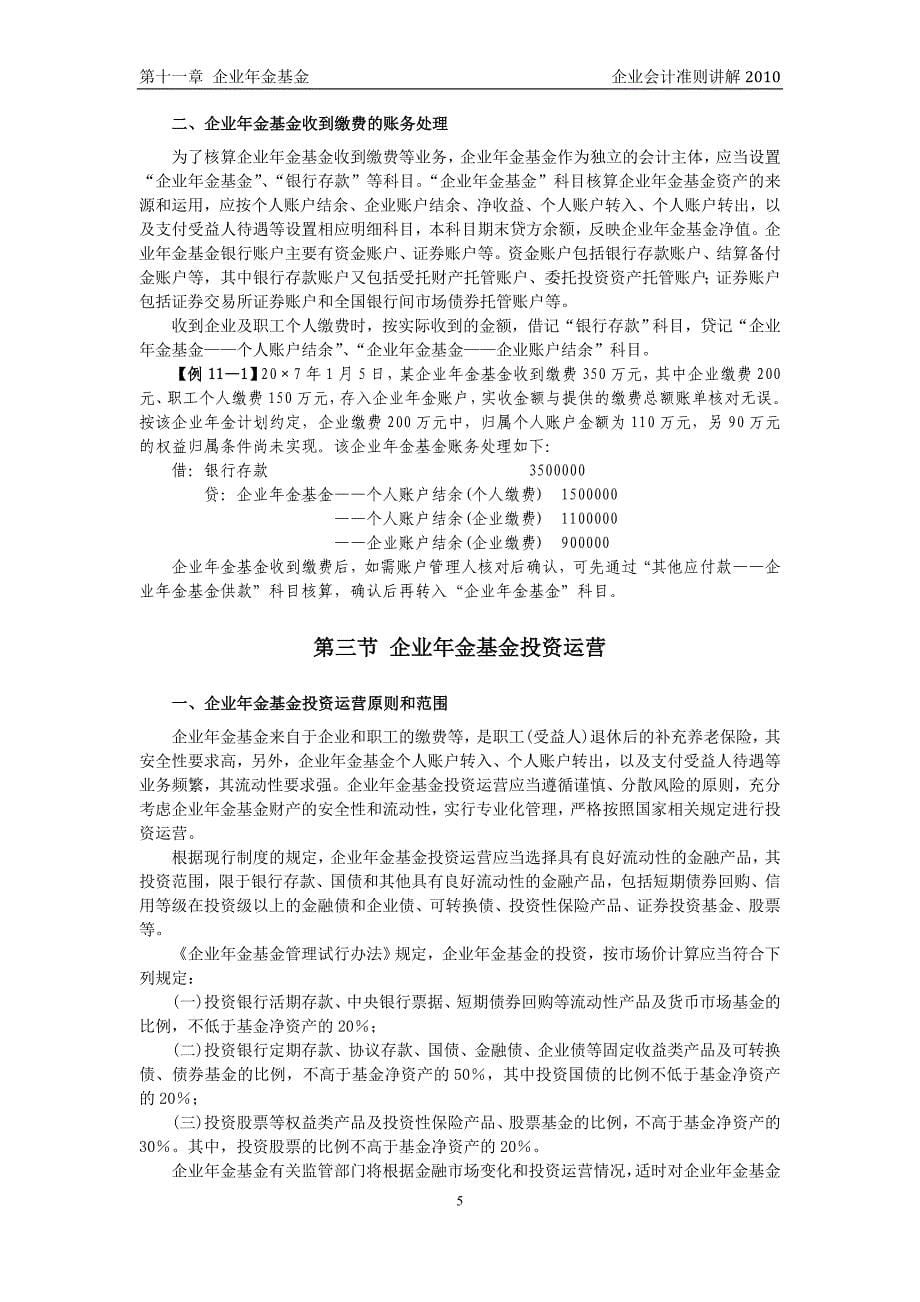 企业会计准则讲解11 企业年金基金.doc_第5页