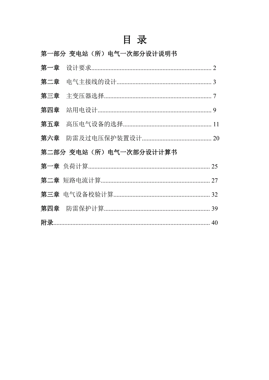 变电站所电气一次部分设计发电厂电气部分课程设计_第2页