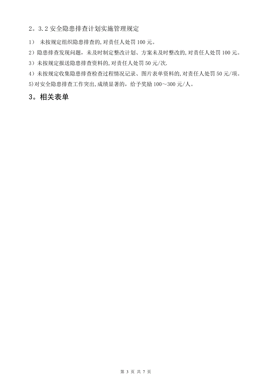 安全隐患排查计划及检查表_第3页