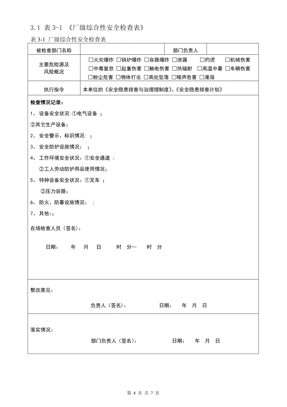 安全隐患排查计划及检查表_第4页