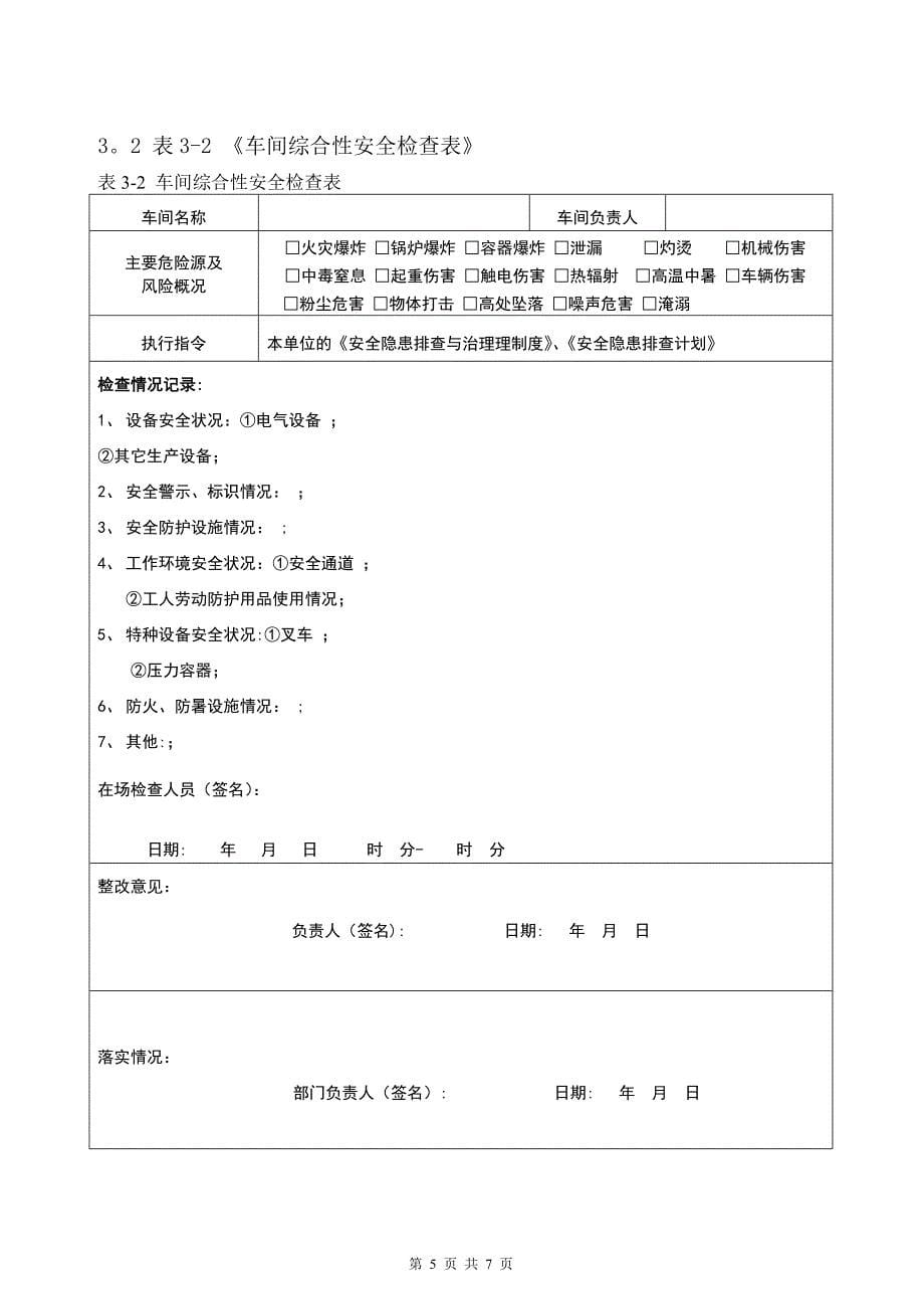 安全隐患排查计划及检查表_第5页