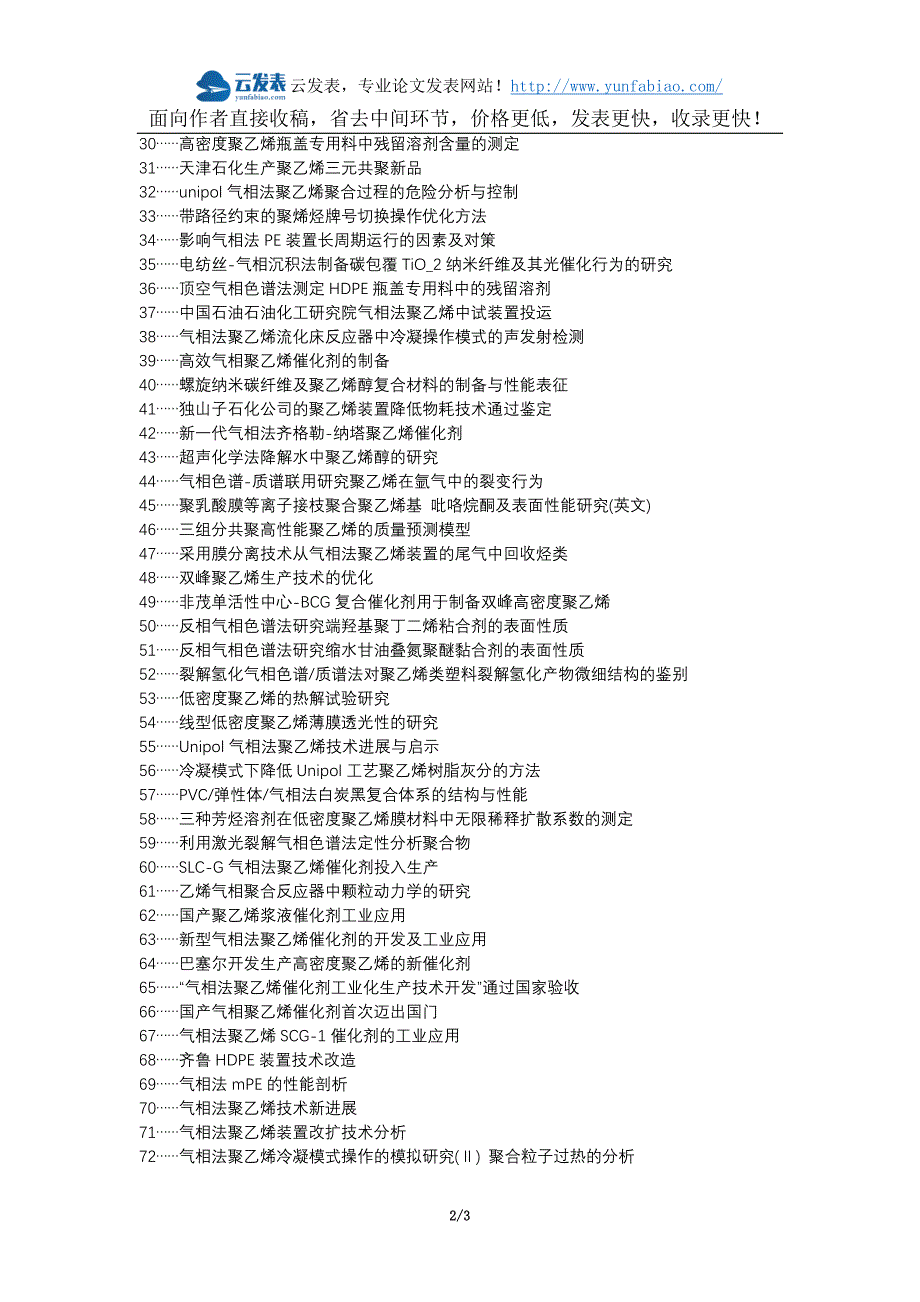 北戴河区职称论文发表-聚乙烯气相法问题技术优化论文选题题目_第2页