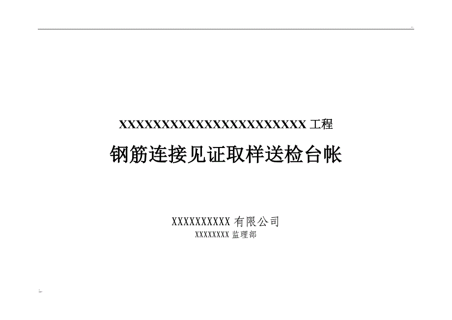 监理材料见证取样送检台帐及封面(全).doc_第2页