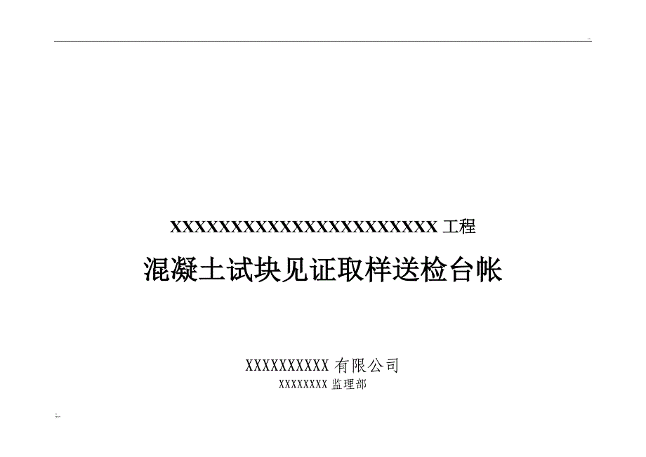 监理材料见证取样送检台帐及封面(全).doc_第3页