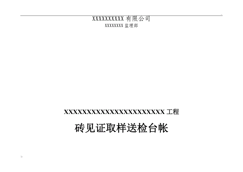 监理材料见证取样送检台帐及封面(全).doc_第5页