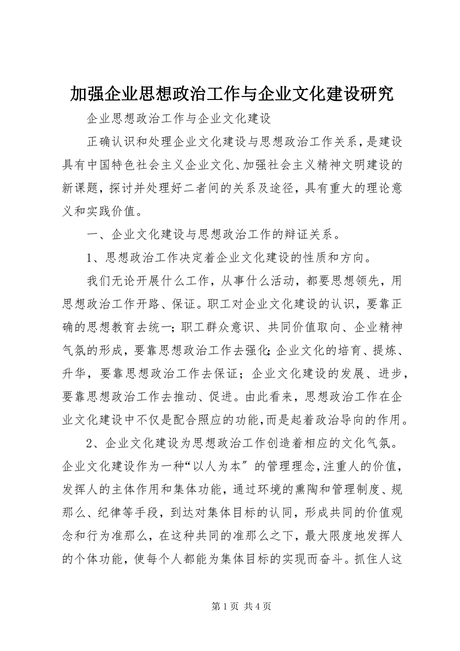 2023年加强企业思想政治工作与企业文化建设研究.docx_第1页