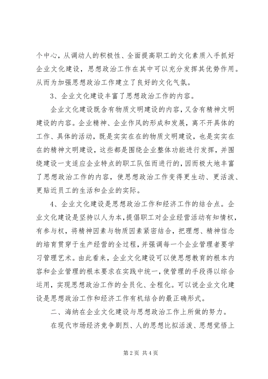 2023年加强企业思想政治工作与企业文化建设研究.docx_第2页