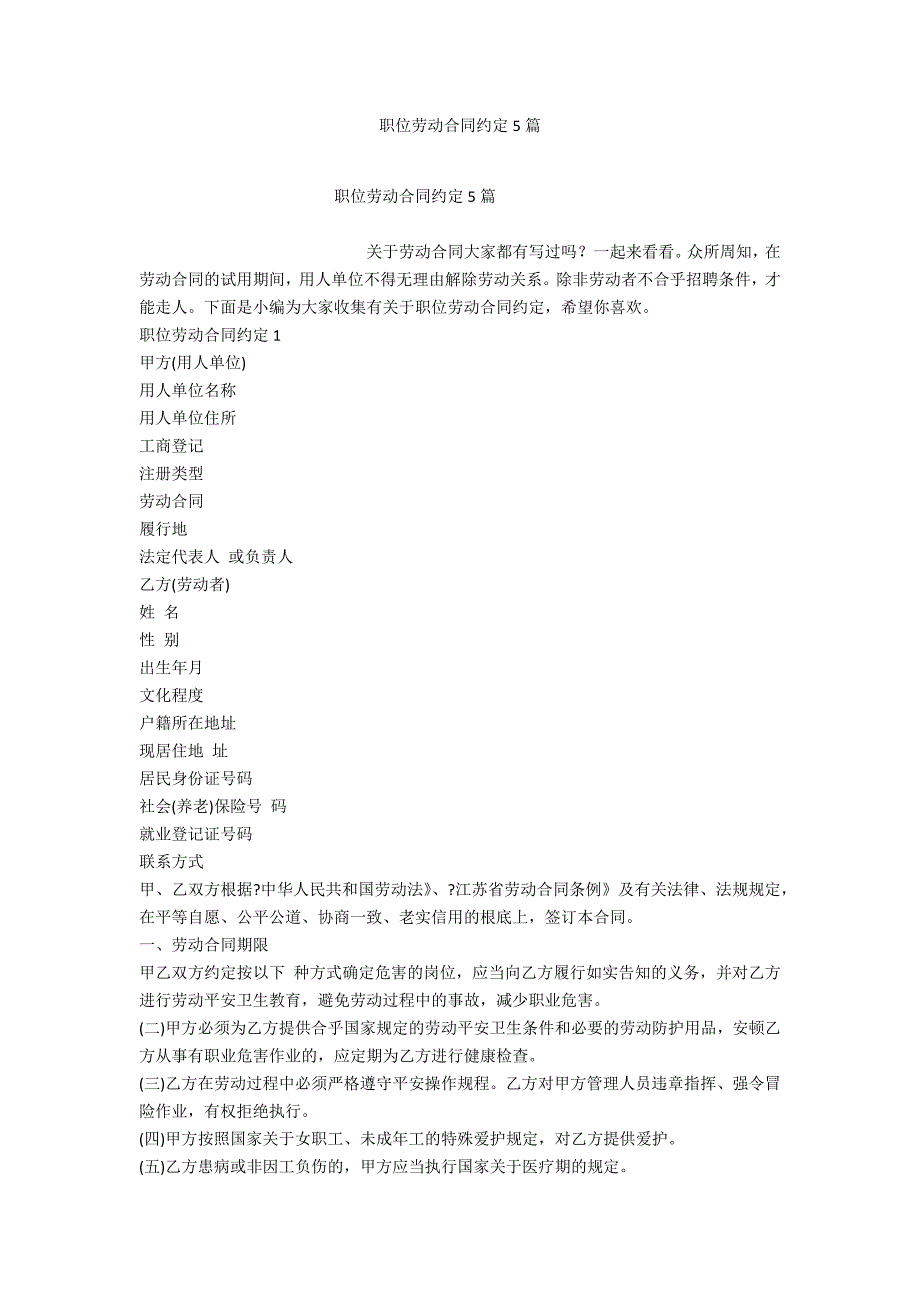 职位劳动合同约定5篇_第1页