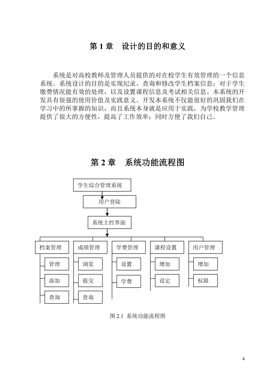 VB课程设计-学生综合管理系统.doc_第4页