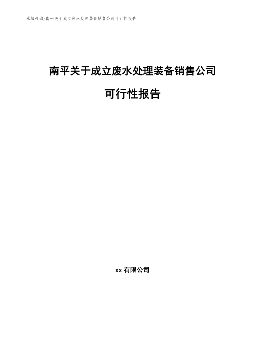 南平关于成立废水处理装备销售公司可行性报告参考模板_第1页